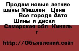 Продам новые летние шины Мишлен › Цена ­ 44 000 - Все города Авто » Шины и диски   . Самарская обл.,Кинель г.